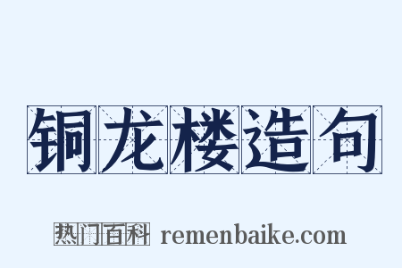 铜龙楼造句是什么意思的图片
